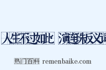人生不过如此·演连珠反义词是什么意思的图片